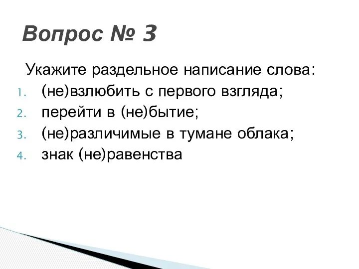 Укажите раздельное написание слова: (не)взлюбить с первого взгляда; перейти в