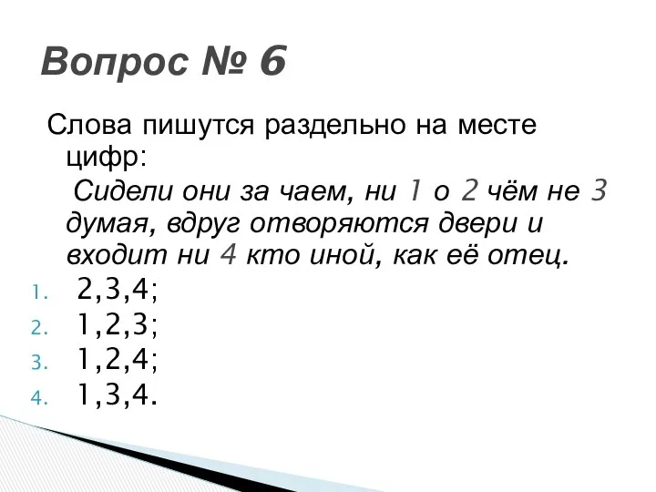 Слова пишутся раздельно на месте цифр: Сидели они за чаем,