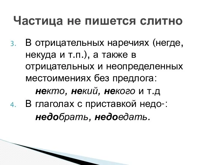 В отрицательных наречиях (негде, некуда и т.п.), а также в