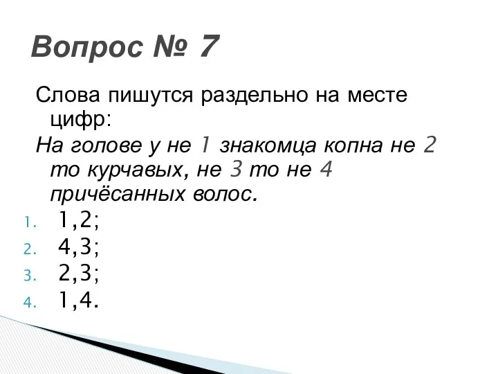 Слова пишутся раздельно на месте цифр: На голове у не