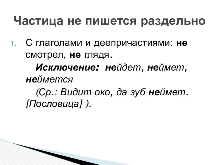 С глаголами и деепричастиями: не смотрел, не глядя. Исключение: нейдет,