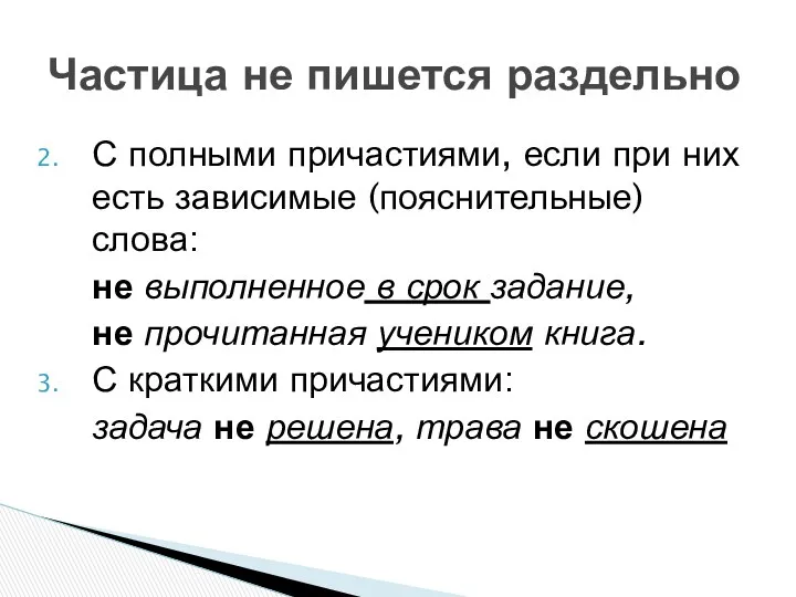 С полными причастиями, если при них есть зависимые (пояснительные) слова: