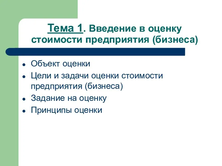 Тема 1. Введение в оценку стоимости предприятия (бизнеса) Объект оценки