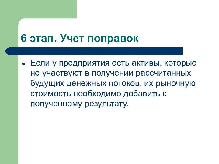 6 этап. Учет поправок Если у предприятия есть активы, которые не участвуют в