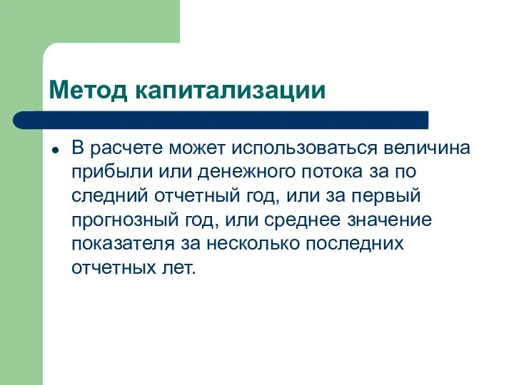 Метод капитализации В расчете мо­жет использоваться величина прибыли или денежного