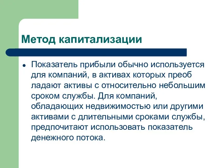 Метод капитализации Показатель прибыли обычно используется для компаний, в активах которых преоб­ладают активы