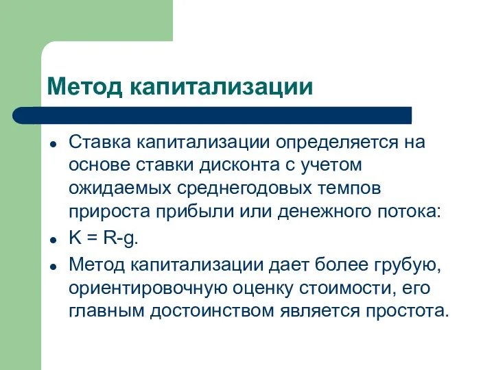 Метод капитализации Ставка капитализации определяется на основе ставки дисконта с учетом ожидаемых среднегодовых