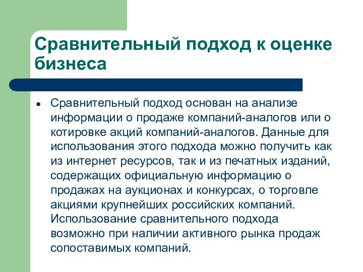 Сравнительный подход к оценке бизнеса Сравнительный подход основан на анализе