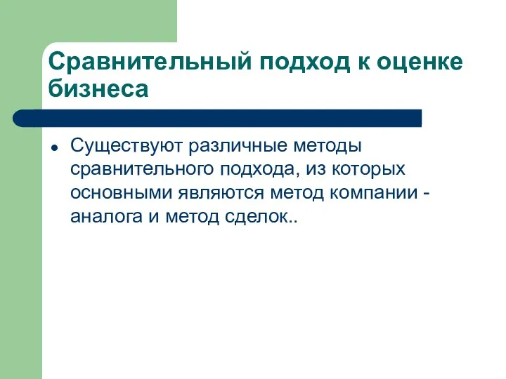 Сравнительный подход к оценке бизнеса Существуют различные методы сравнительного подхода, из ко­торых основными