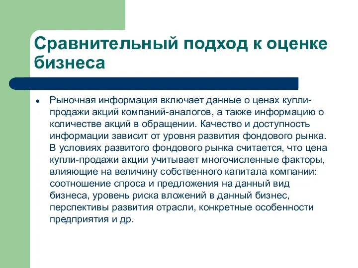 Сравнительный подход к оценке бизнеса Рыночная информация включает данные о ценах купли-продажи акций