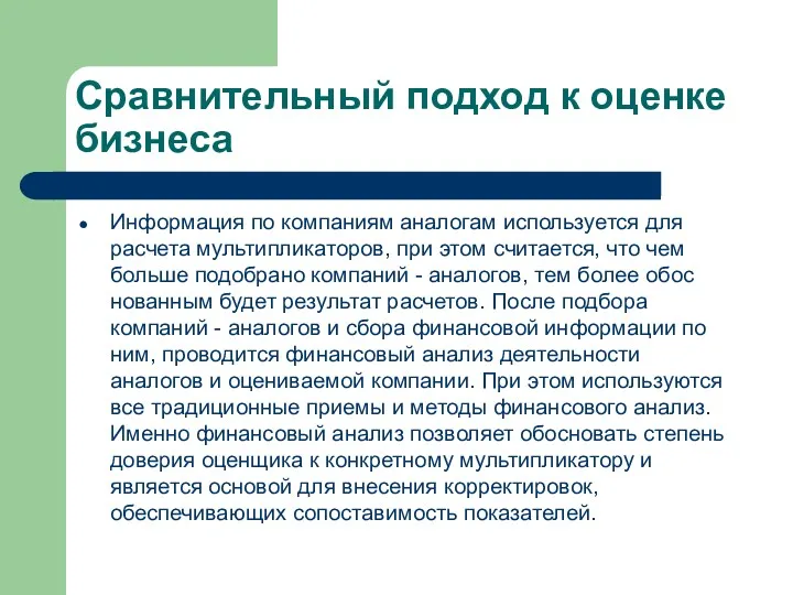 Сравнительный подход к оценке бизнеса Информация по компаниям аналогам используется для расчета мультипликаторов,