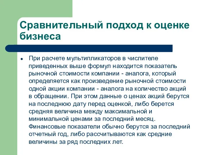 Сравнительный подход к оценке бизнеса При расчете мультипликаторов в числителе приведенных выше формул