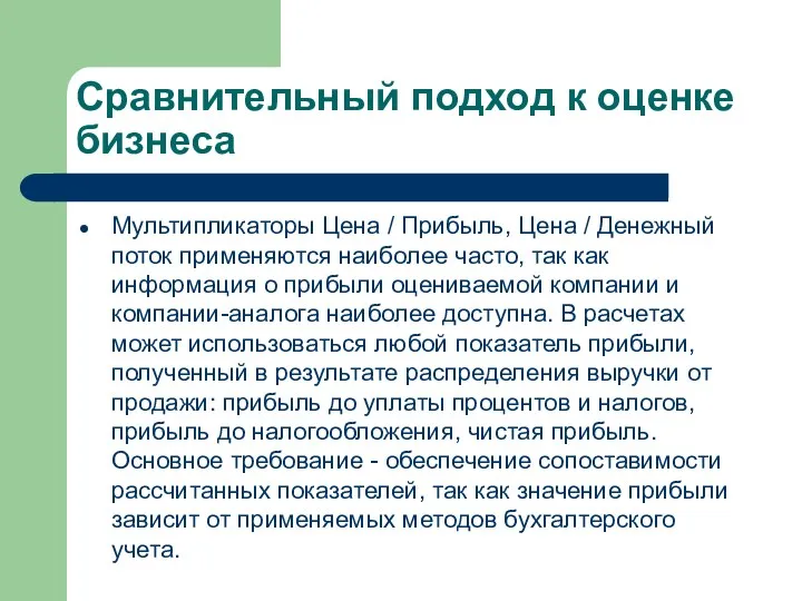 Сравнительный подход к оценке бизнеса Мультипликаторы Цена / Прибыль, Цена / Денежный поток