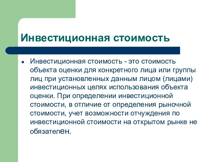 Инвестиционная стоимость Инвестиционная стоимость - это стоимость объекта оценки для