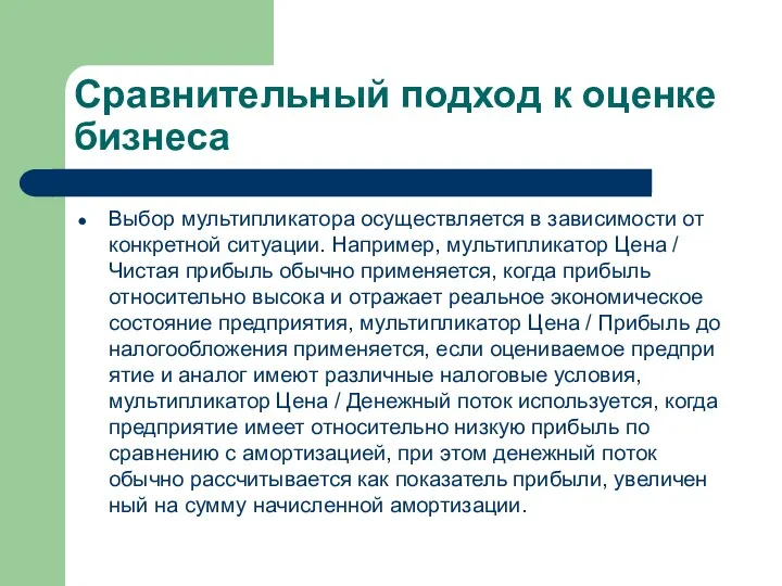 Сравнительный подход к оценке бизнеса Выбор мультипликатора осуществляется в зависимости от кон­кретной ситуации.