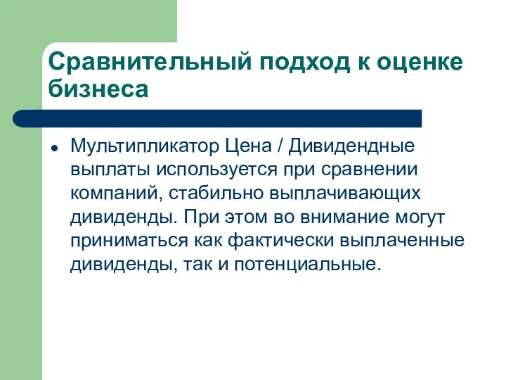 Сравнительный подход к оценке бизнеса Мультипликатор Цена / Дивидендные выплаты используется при сравнении