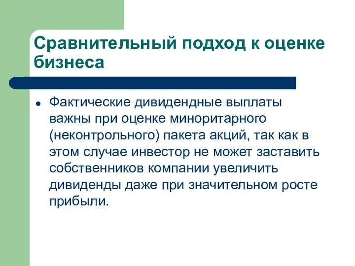 Сравнительный подход к оценке бизнеса Фактические дивидендные выплаты важны при