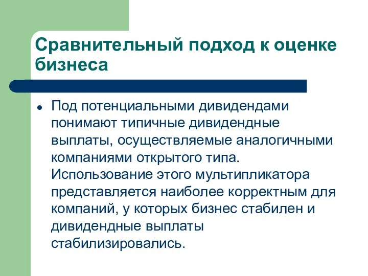 Сравнительный подход к оценке бизнеса Под потенциальными дивидендами понимают типичные