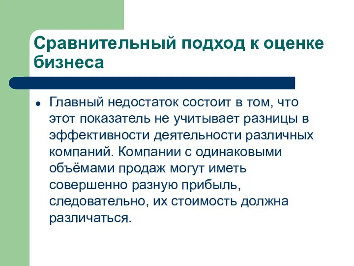 Сравнительный подход к оценке бизнеса Главный недостаток состоит в том, что этот показатель