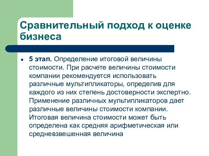 Сравнительный подход к оценке бизнеса 5 этап. Определение итоговой величины стоимости. При расчете