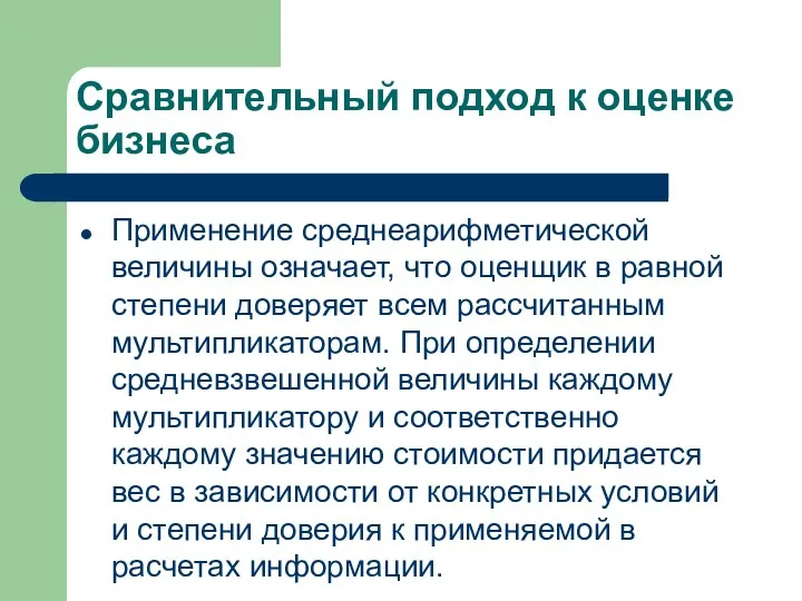 Сравнительный подход к оценке бизнеса Применение среднеарифметической величины означает, что оценщик в равной