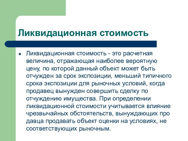 Ликвидационная стоимость Ликвидационная стоимость - это расчетная величина, отражаю­щая наиболее вероятную цену, по