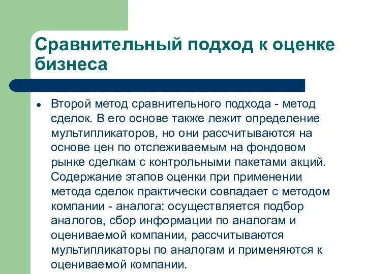 Сравнительный подход к оценке бизнеса Второй метод сравнительного подхода - метод сделок. В