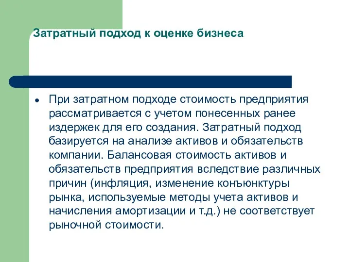 Затратный подход к оценке бизнеса При затратном подходе стоимость предприятия