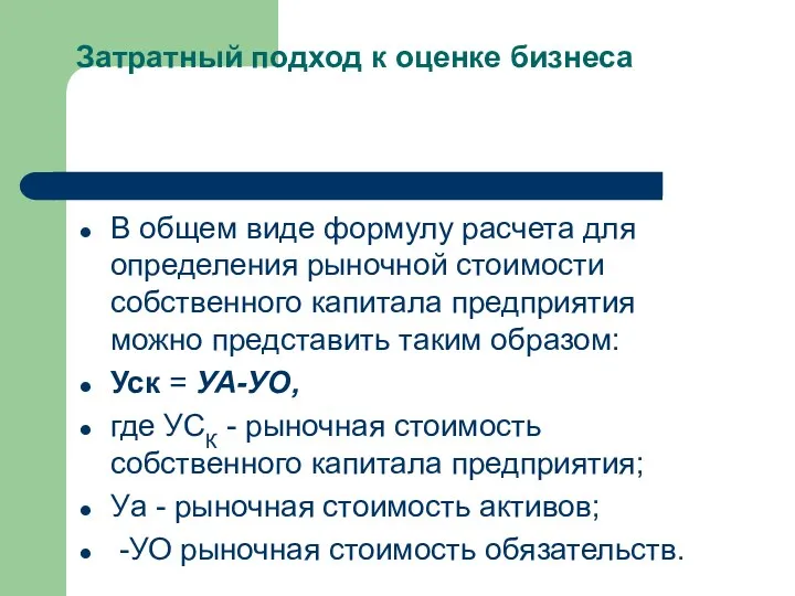 Затратный подход к оценке бизнеса В общем виде формулу расчета для определения рыночной