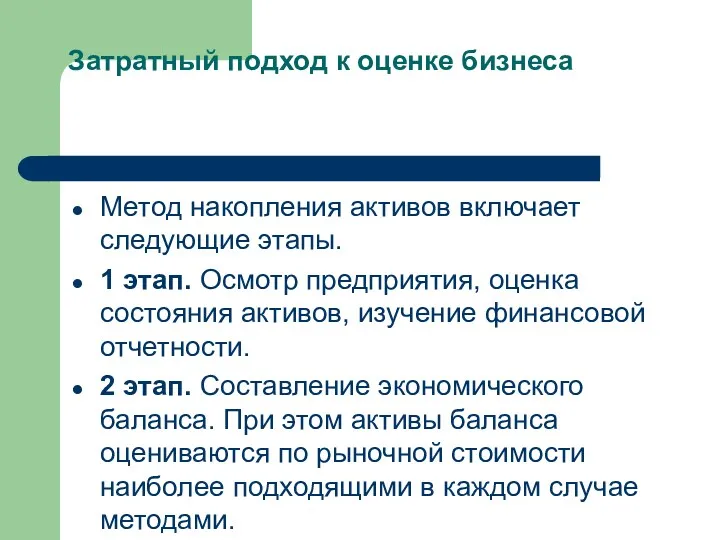 Затратный подход к оценке бизнеса Метод накопления активов включает следующие