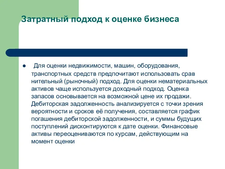 Затратный подход к оценке бизнеса Для оценки недвижимости, машин, оборудования,