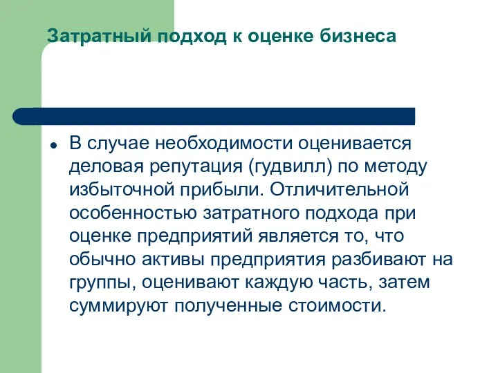 Затратный подход к оценке бизнеса В случае необходи­мости оценивается деловая репутация (гудвилл) по