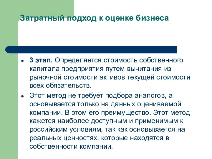 Затратный подход к оценке бизнеса 3 этап. Определяется стоимость собственного капитала предпри­ятия путем