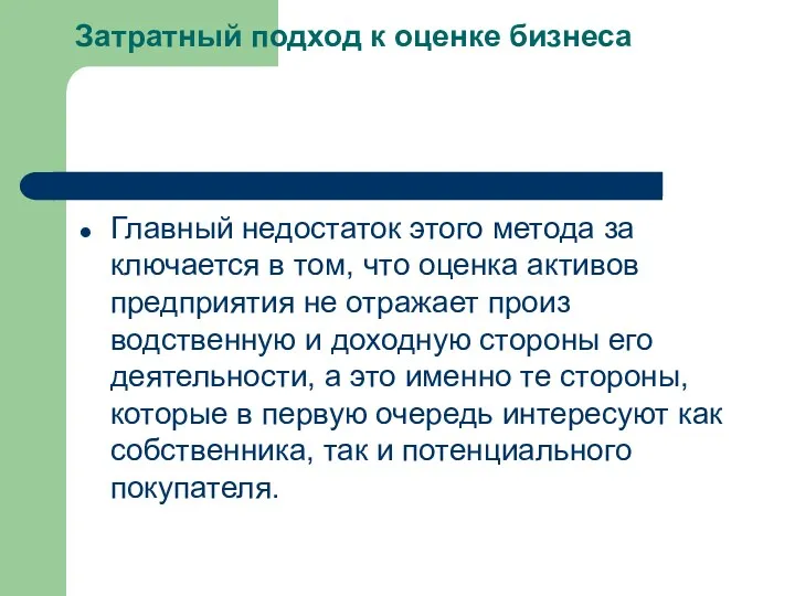 Затратный подход к оценке бизнеса Главный недостаток этого метода за­ключается в том, что