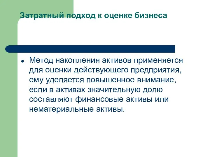 Затратный подход к оценке бизнеса Метод накопления активов применяется для оценки действующе­го предприятия,