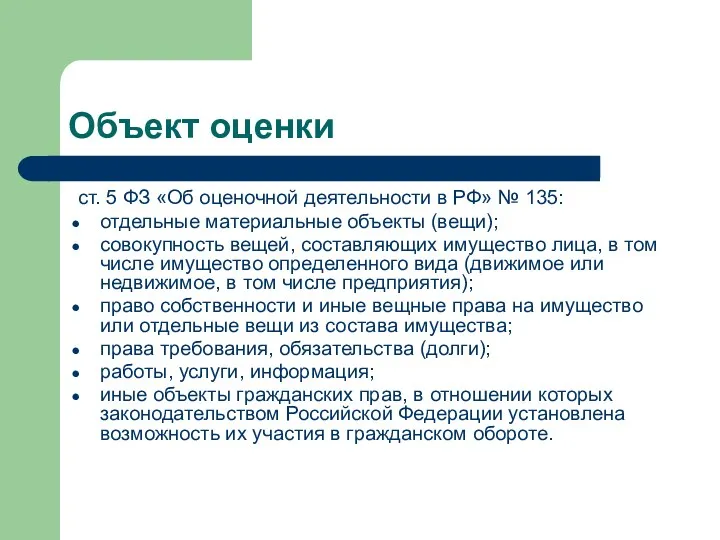 Объект оценки ст. 5 ФЗ «Об оценочной деятельности в РФ» № 135: отдельные