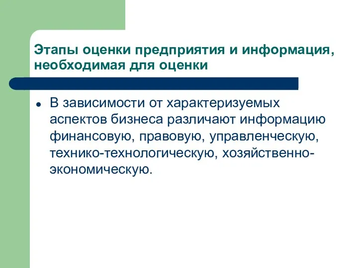 Этапы оценки предприятия и информация, необходимая для оценки В зависимости от характеризуемых аспектов