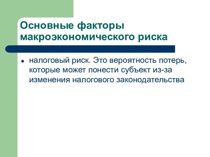 Основные факторы макроэкономического риска налоговый риск. Это вероятность потерь, которые может понес­ти субъект