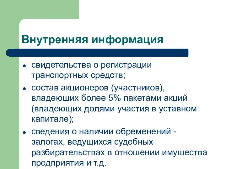 Внутренняя информация свидетельства о регистрации транспортных средств; состав акционеров (участников),