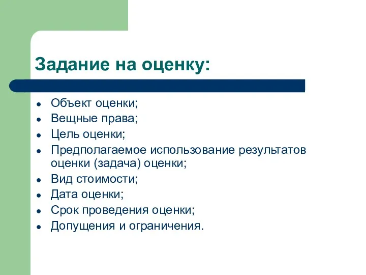 Задание на оценку: Объект оценки; Вещные права; Цель оценки; Предполагаемое использование результатов оценки