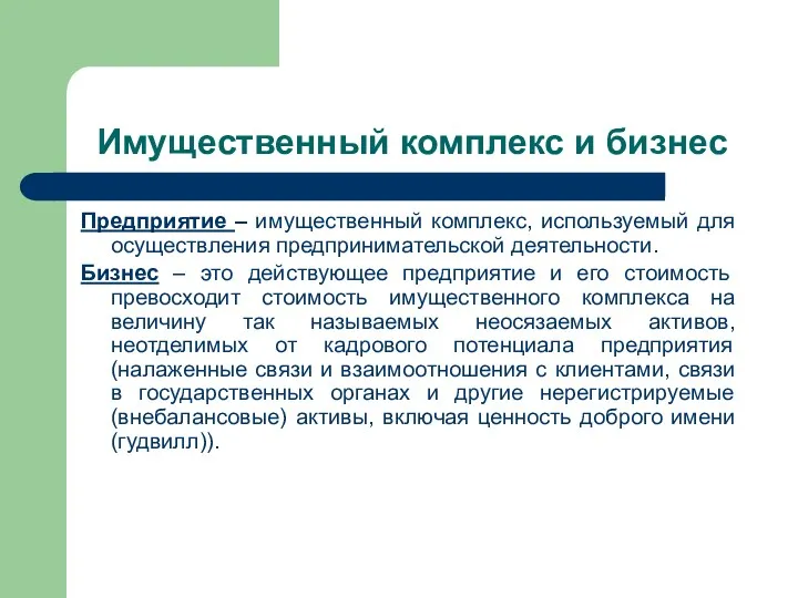 Имущественный комплекс и бизнес Предприятие – имущественный комплекс, используемый для осуществления предпринимательской деятельности.