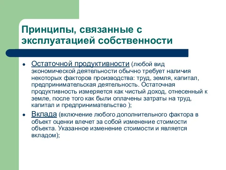 Принципы, связанные с эксплуатацией собственности Остаточной продуктивности (любой вид экономической