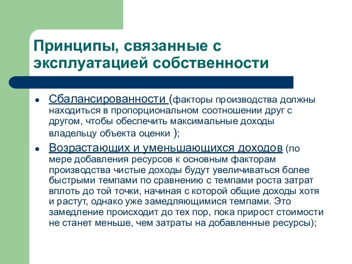 Принципы, связанные с эксплуатацией собственности Сбалансированности (факторы производства должны находиться в пропорциональном соотношении