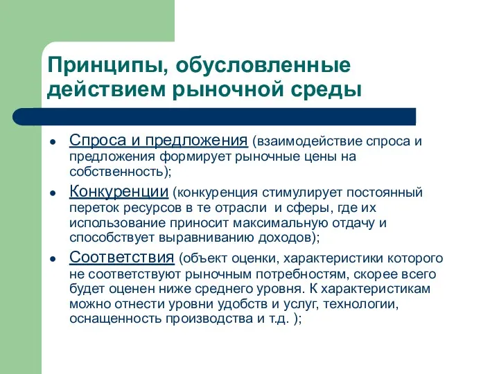 Принципы, обусловленные действием рыночной среды Спроса и предложения (взаимодействие спроса и предложения формирует