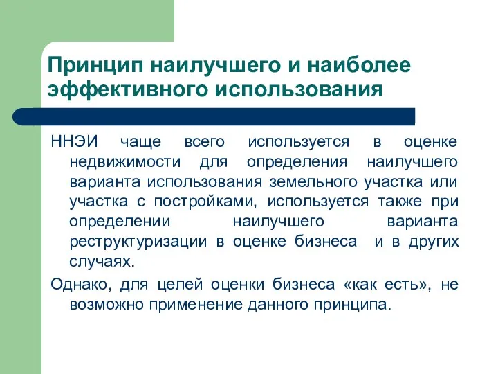 Принцип наилучшего и наиболее эффективного использования ННЭИ чаще всего используется в оценке недвижимости