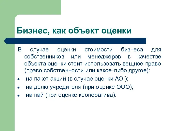 Бизнес, как объект оценки В случае оценки стоимости бизнеса для