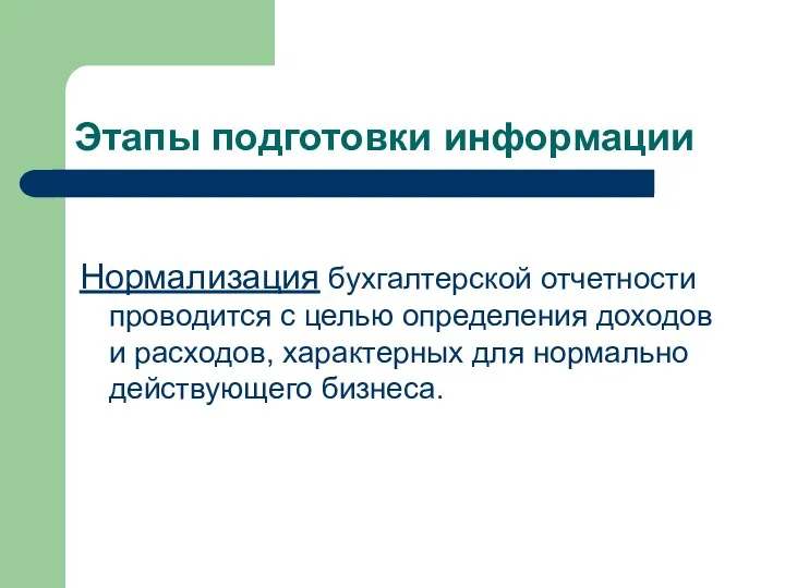 Этапы подготовки информации Нормализация бухгалтерской отчетности проводится с целью определения