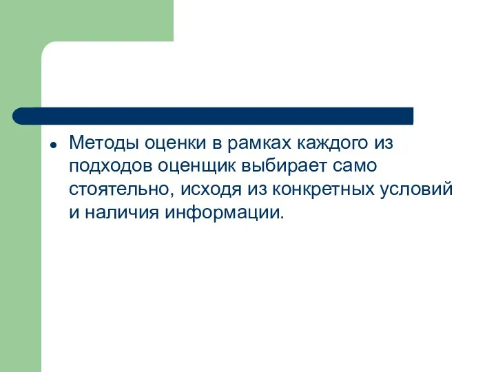 Ме­тоды оценки в рамках каждого из подходов оценщик выбирает само­стоятельно,