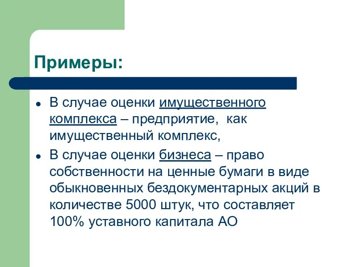 Примеры: В случае оценки имущественного комплекса – предприятие, как имущественный комплекс, В случае