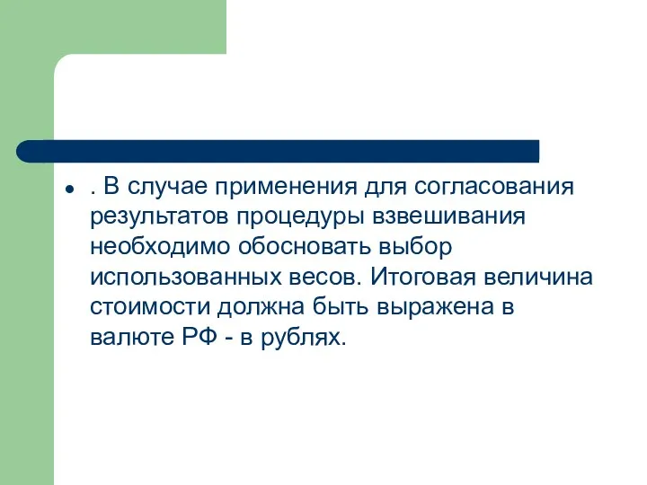 . В слу­чае применения для согласования результатов процедуры взвешивания необходимо